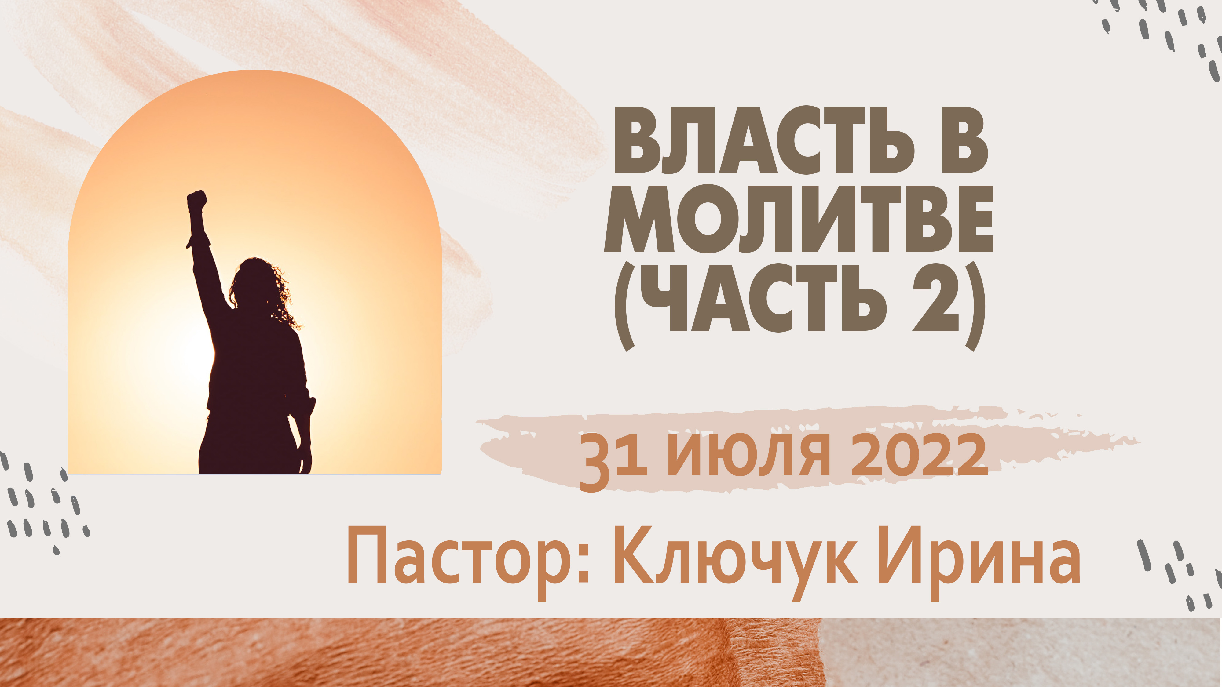 "Власть в молитве" (часть 2) пастор Ключук Ирина Викторовна проповедь от 31.07.22 смотреть онлайн
