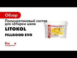 Инструкция по применению готовой затирки FillGood EVO