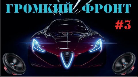 ?Музыка в машину 2023 | ?Очень громкий фронт и дикий панч | без авторских прав.