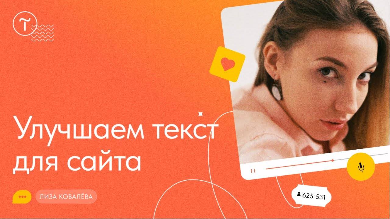 Текст для сайта: как подготовить и улучшить — мастер-класс