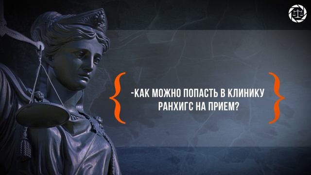 Где оказывают бесплатную юридическую помощь?