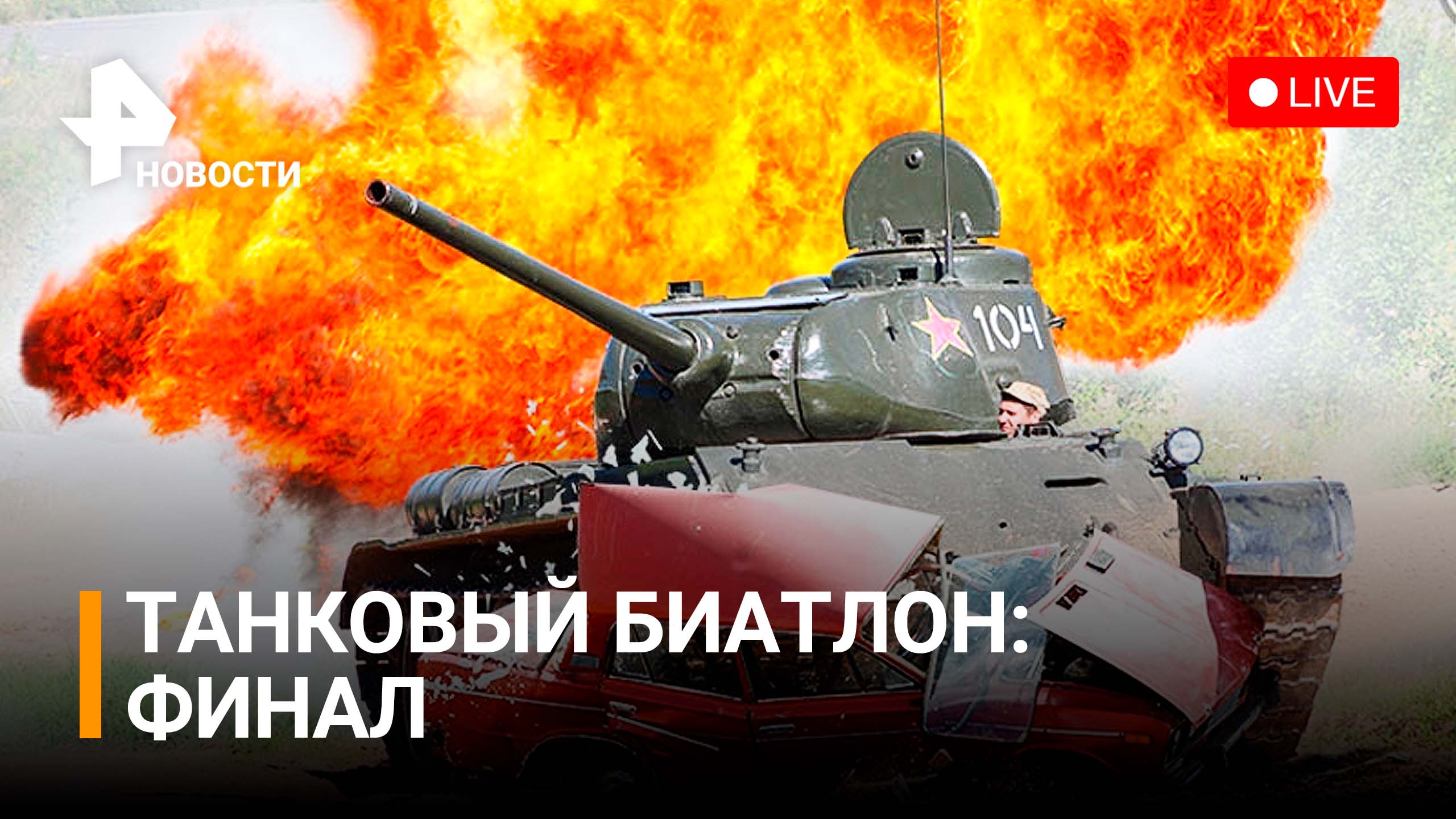Финал десятых международных состязаний танковых экипажей "Танковый биатлон". Прямая трансляция