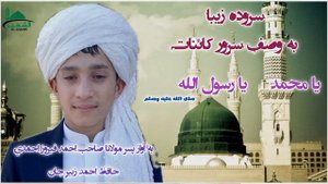 Писари Мавлави Ахмад Фируз Салавот бар Мухаммад (с.а.в)