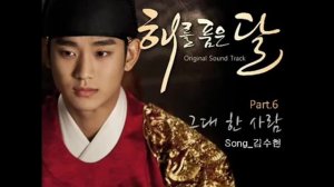 The One And Only You - Kim soo Hyun ( The moon that empraces the sun OSt Part.6)