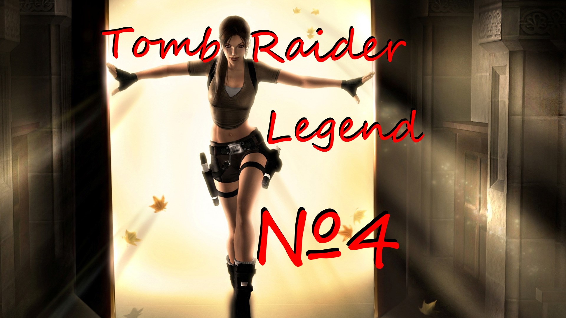 Tomb Raider Legend выпуск №4