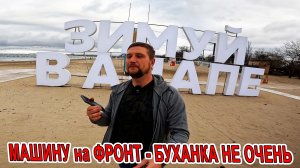 В КРЫМ ЛУЧШЕ НЕ ЕХАТЬ! БУХАНКА НЕ ПОДОШЛА! МЕНЯЮ КОЛОДКИ. ЦЕНТРАЛЬНАЯ НАБЕРЕЖНАЯ АНАПЫ К НОВОМУ ГОДУ