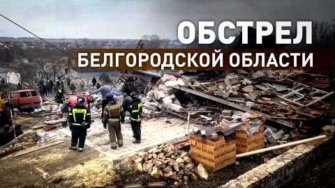 ВСУ обстреляли посёлок Никольское в Белгородской области