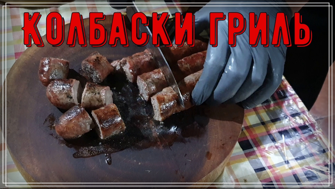 Сочные колбаски гриль