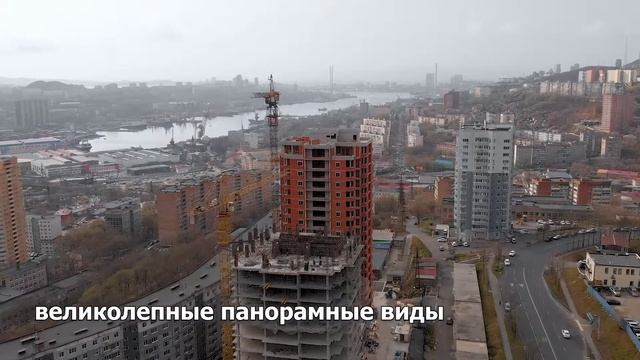 ЖК «Невельской» во Владивостоке, октябрь 2020