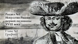 №1.История русского искусства начала 18 века. Графика. Алексей Зубов, Иван Зубов, Алексей Ростовцев.