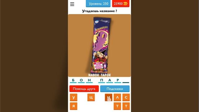 Викторина Угадай товар, продукт, еду и бренд? - ответы на 241-260 уровни смотреть онлайн