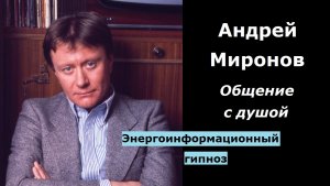 Андрей Миронов общение с душой