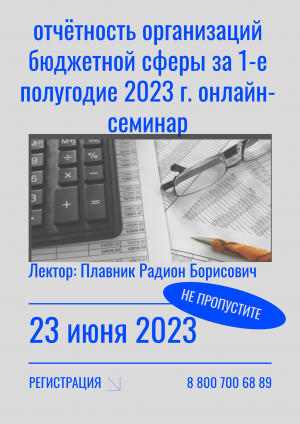 Подготовка к отчётности организаций бюджетной сферы за 1-е полугодие 2023 года