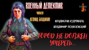 Военный Детектив (разведка, диверсанты): ГОРОД НЕ ДОЛЖЕН УМЕРЕТЬ…