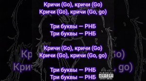 LIL KRYSTALLL & Платина - Три Буквы (Текст)