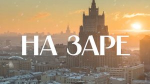 ?На заре | СОЛОВЬЁВLIVE | 8 декабря 2023 года