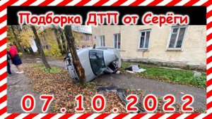 ДТП Подборка на видеорегистратор за 07.10.2022 октябрь 2022