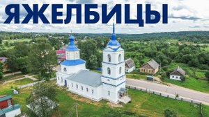 Село Яжелбицы ~ обзор виды сверху с высоты птичьего полета ~ Валдайский район Новгородская область