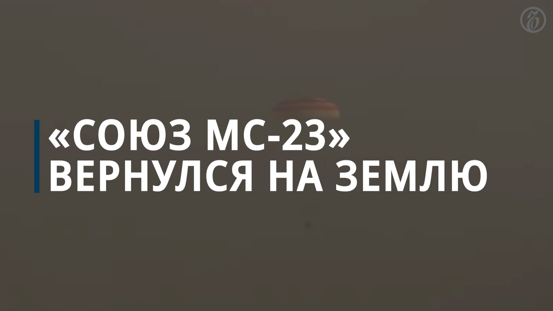 «Союз МС-23» вернулся на Землю — Коммерсантъ