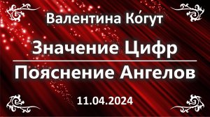 Значение цифр. Пояснение Ангелов