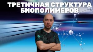 Что такое третичная структура биополимеров? Душкин объяснит