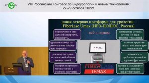 Презентация лазера FiberLase U-Max (доклад Мартова А.Г. на VIII Конгрессе по эндоурологии)