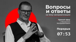 Прямой эфир c Михаилом Молдовановым, 31 октября, 19:00 (МСК), Вопросы-ответы на тему самореализации