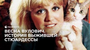 Весна Вулович. История выжившей стюардессы