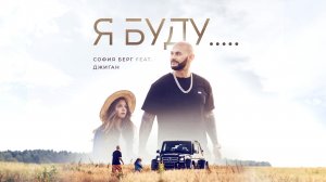 София Берг feat. Джиган - Я Буду... 0+