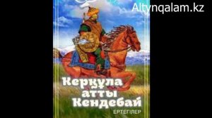 «Керқұла атты Кендебай» ертегісі