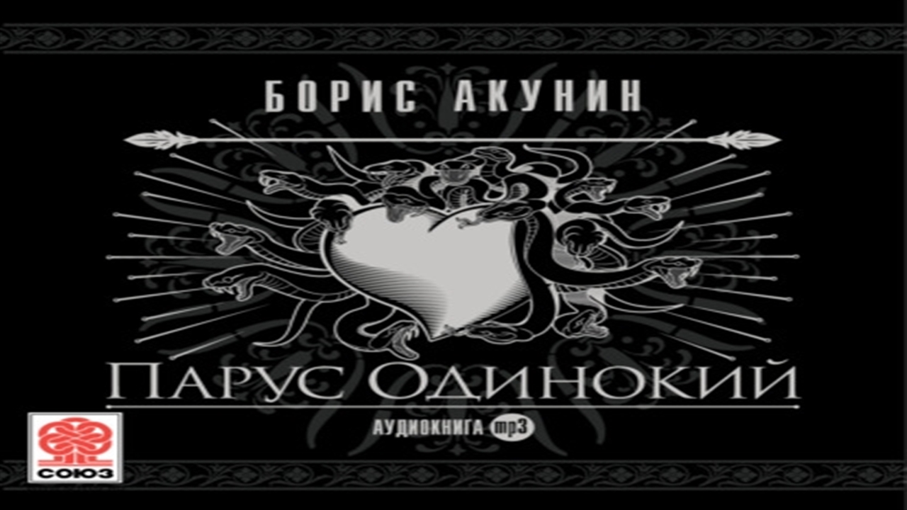 Слушать акунина аудиокниги без регистрации. Борис Акунин Парус одинокий. Парус одинокий Борис Акунин книга. Парус одинокий Борис Акунин иллюстрации. Яна Ясная осторожно злая инквизиция аудиокнига.