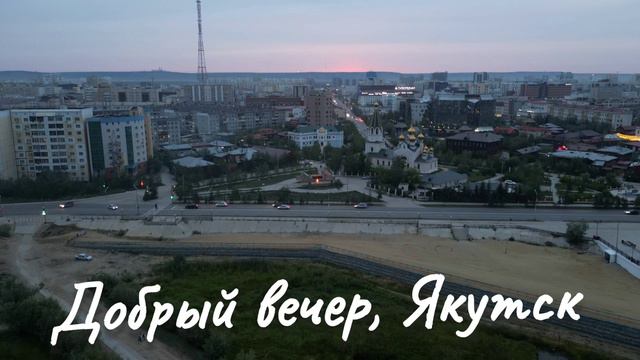 Добрый вечер, Якутск