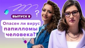 Секреты здоровья, 1 сезон, 8 выпуск