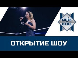 NSW Битва На Неве 2019: Открытие Шоу