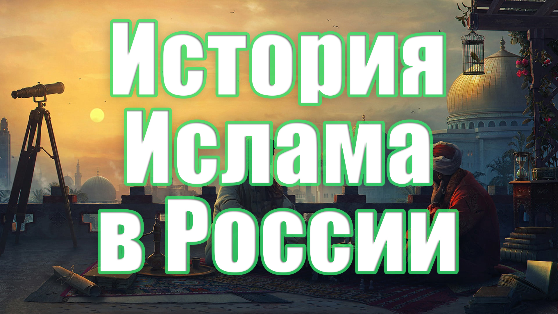 История ислама в России