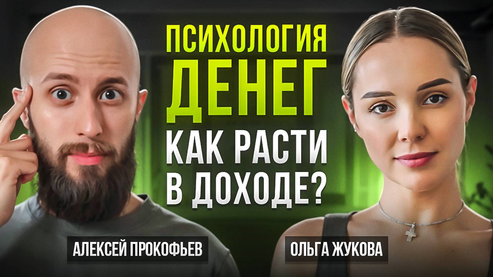 Что мешает зарабатывать больше? Ольга Жукова о психологии денег, самоограничениях и росте дохода