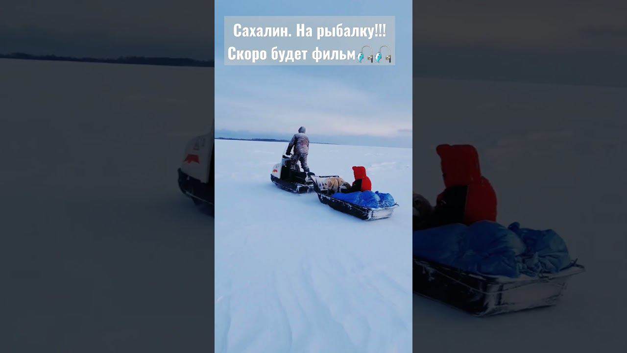 На подледную рыбалку, Сахалин!! смотреть онлайн