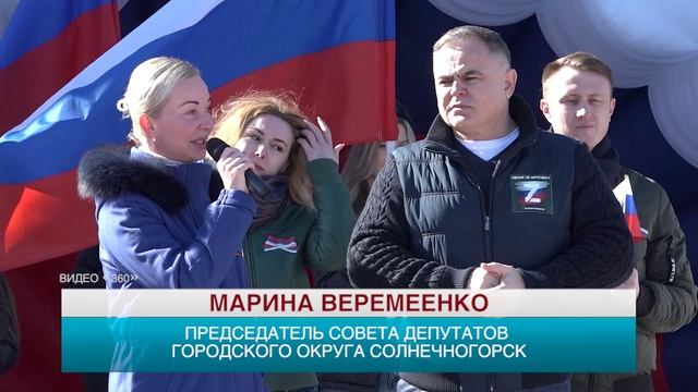 В Солнечногорске состоялся масштабный митинг-концерт в честь воссоединения Крыма с Россией