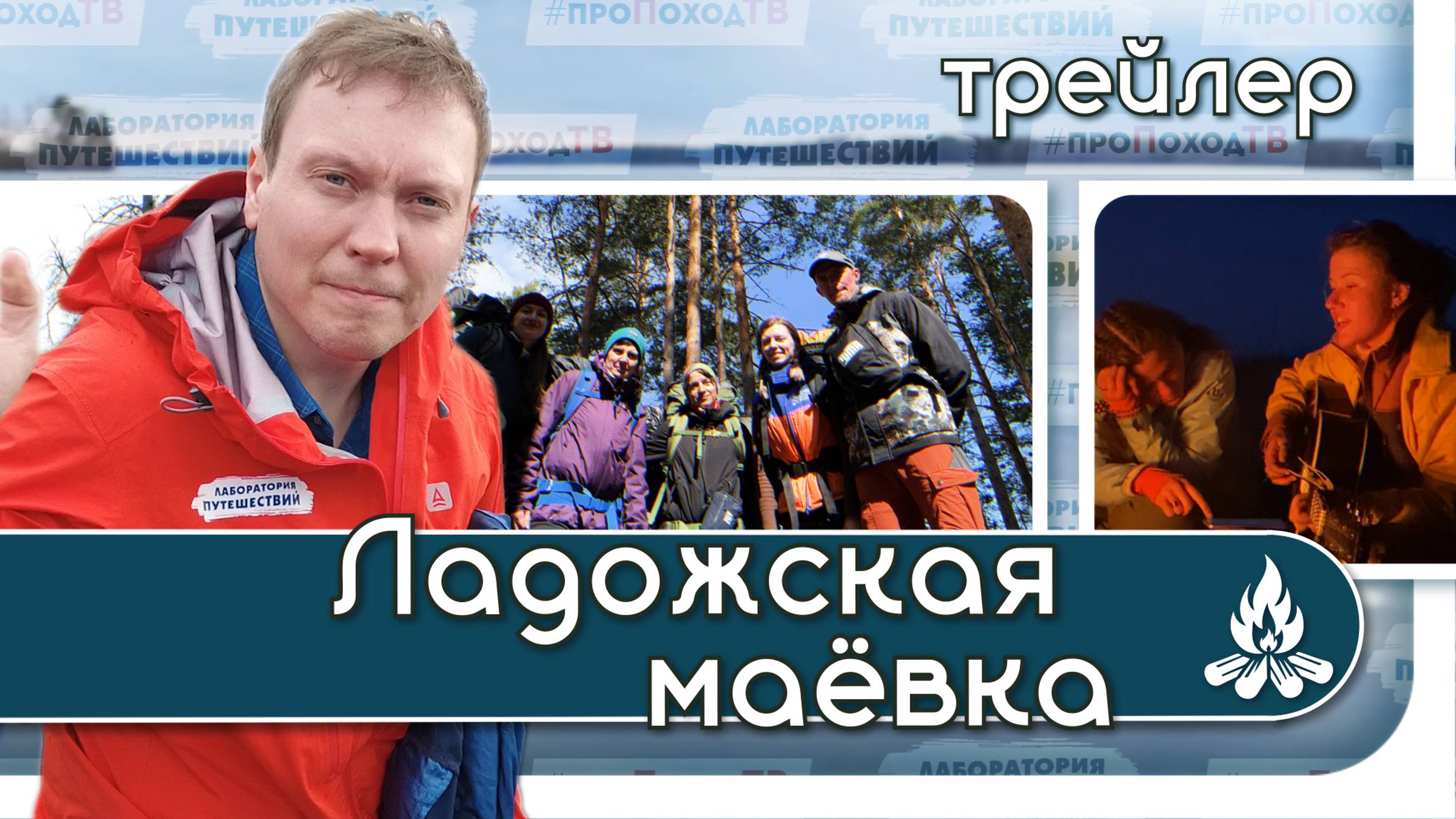 "Ладожская маёвка" Трейлер