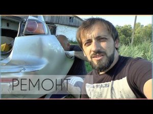 Ремонт заднего бампера Mitsubishi Lancer X 1.8 2013 Вариатор.Мицубиси Лансер.Авто