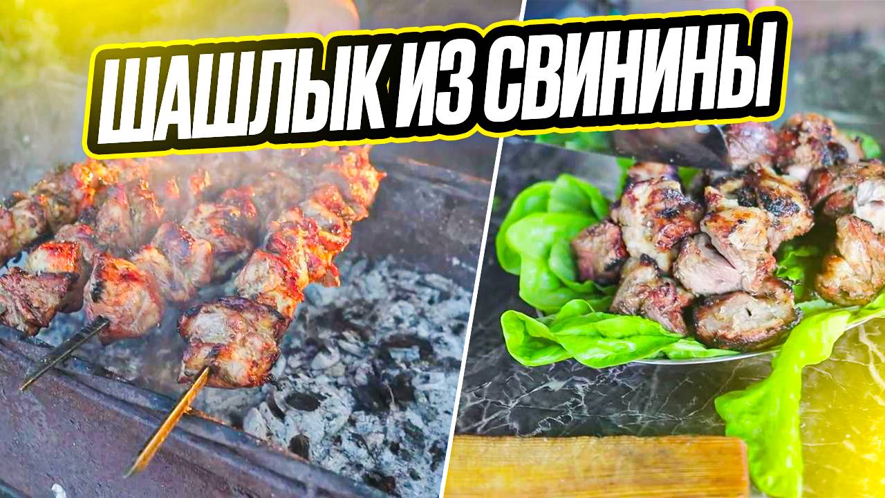 шашлык из свиноты. 
Все на дачу, жарить шашлыки!!! БЫСТРО ЛЯ!!!!!