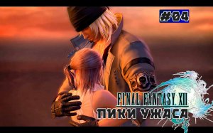 Final Fantasy XIII. Сюжетный фильм. Глава 04 (Пики Ужаса)
