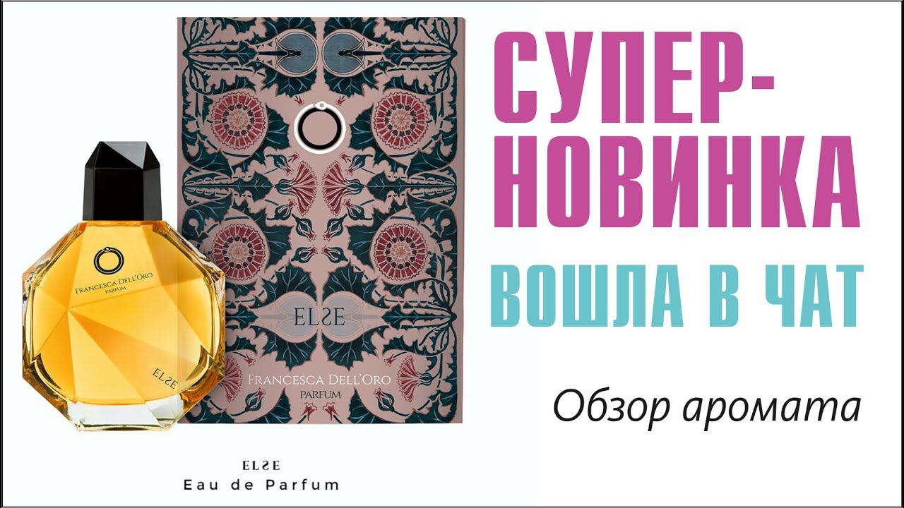 В БЕШЕНОМ РИТМЕ: Else Francesca dell'Oro: ОБЗОР АРОМАТА // Fragrance Review 2 смотреть онлайн