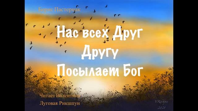 Борис Пастернак/Нас всех друг другу посылает Бог/Читает Валентина Луговая-Рикшпун. смотреть онлайн