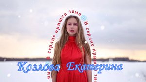 Екатерина Козлова- В сердце пришла зима (Премьера клипа, 2022)