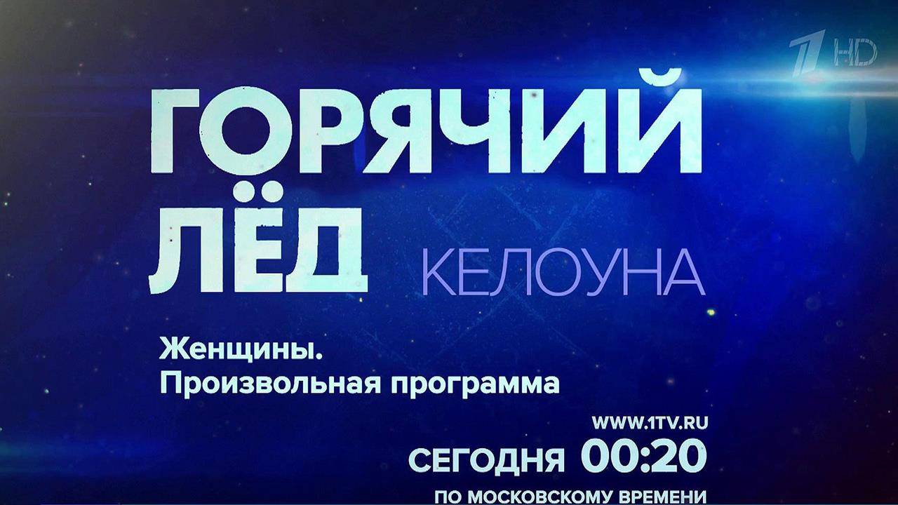 Внимание любителей фигурного катания приковано к канадскому городу Келоуна