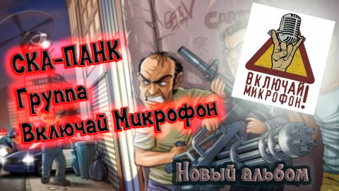 НОВИНКИ СКА ПАНК ГРУППА ВКЛЮЧАЙ МИКРОФОН НОВЫЙ АЛЬБОМ ПОЗЫВНЫЕ РЕТРЕТИЗМА ПАНК РОК ВИНЧИК