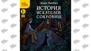 История искателей сокровищ (Эдит Несбит). Читает Вадим Максимов_demo