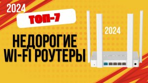 ТОП—7. 📡Лучшие недорогие WI-FI роутеры. 🔥Рейтинг 2024. Какой лучше выбрать по цене-качеству?