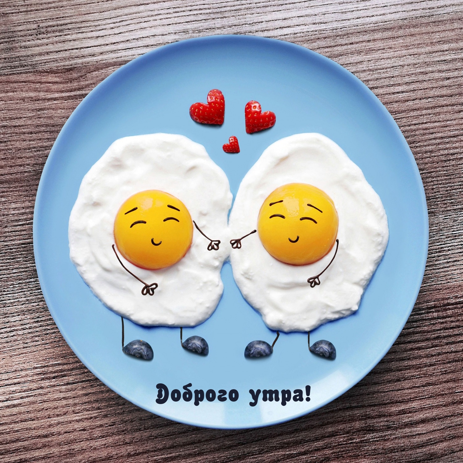 С добрым утречком, хорошего денечка! Хочется пожелать чудесной погоды